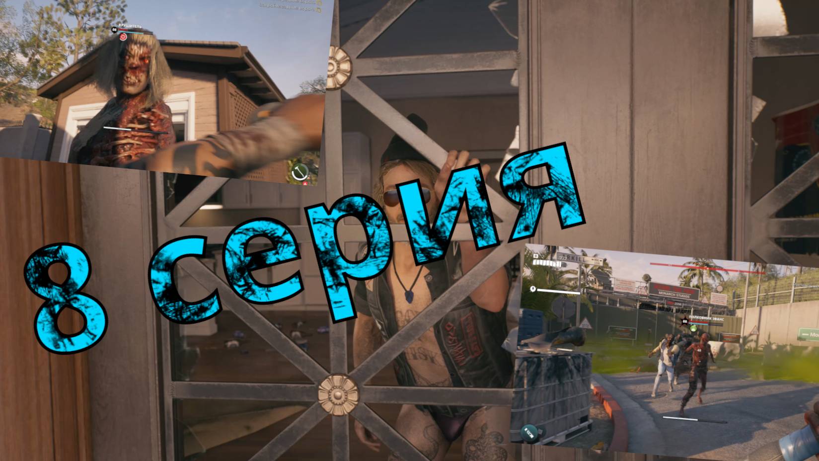 ДЕСТРОЙ В БЕВЕРЛИ ХИЛЛЗ! Прохождение Dead island 2 - 8 серия