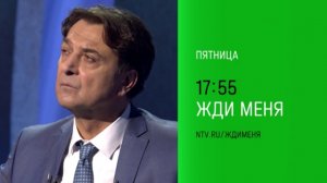 Анонс, Жди Меня, сегодня в 17:55 на НТВ, 2025