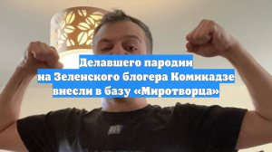 Делавшего пародии на Зеленского блогера Комикадзе внесли в базу «Миротворца»