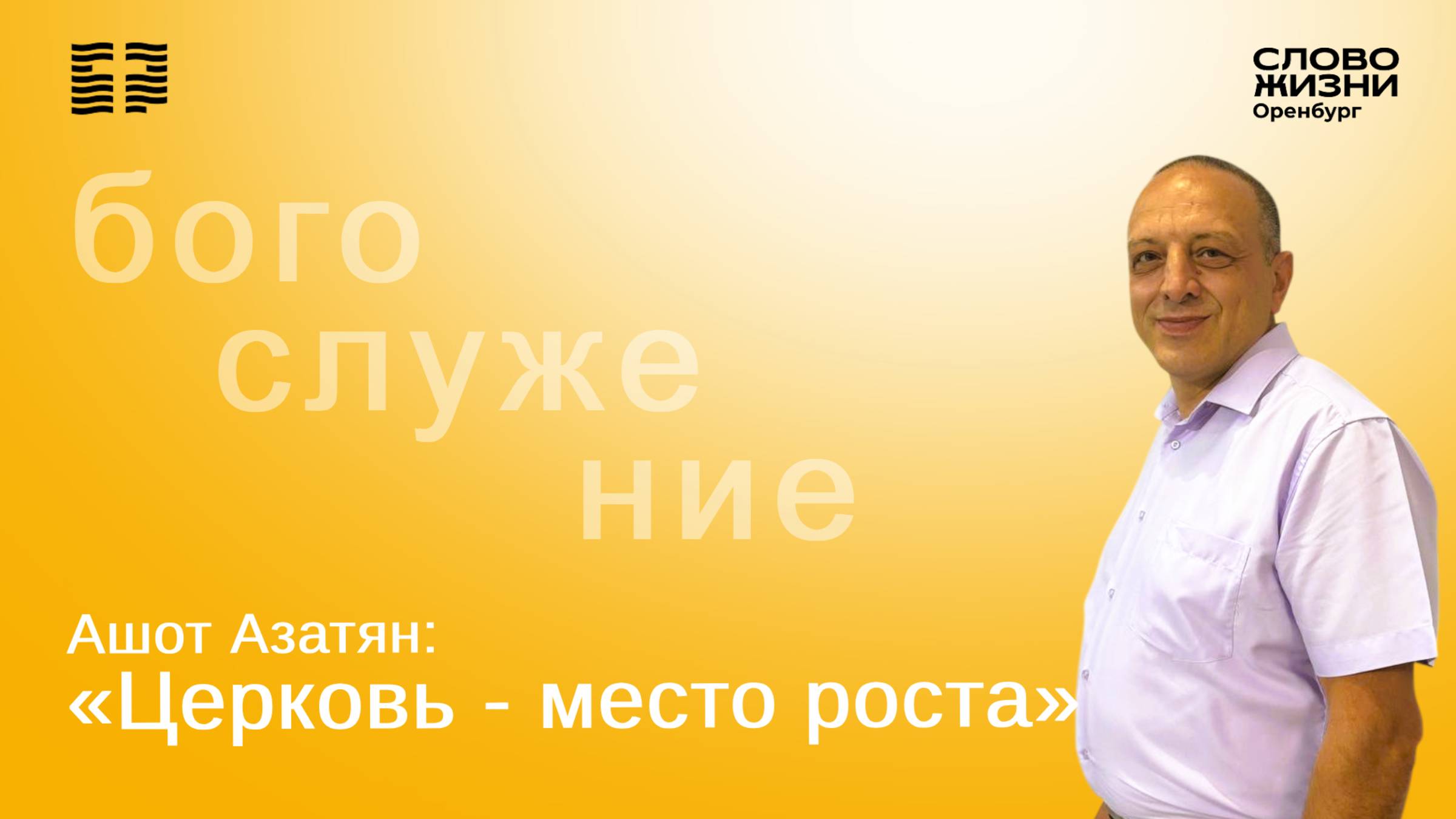 «Церковь - место роста», Ашот Азатян / Воскресное богослужение 28.09.25/ Церковь «Слово Жизни» Орен*
