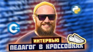 Интервью с Учителем Информатики БЛИ №3 - Фанзилем Илгамовичем