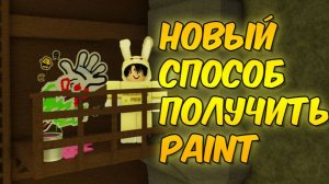 НОВЫЙ СПОСОБ ПОЛУЧИТЬ ПЕРЧАТКУ PAINT | РОБЛОКС Slap Battles