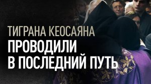 Маргарита Симоньян и члены семьи попрощались с Тиграном Кеосаяном