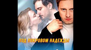 Под покровом надежды 1 Сезон 2025 Сюжет и дата выхода Сериал Домашний