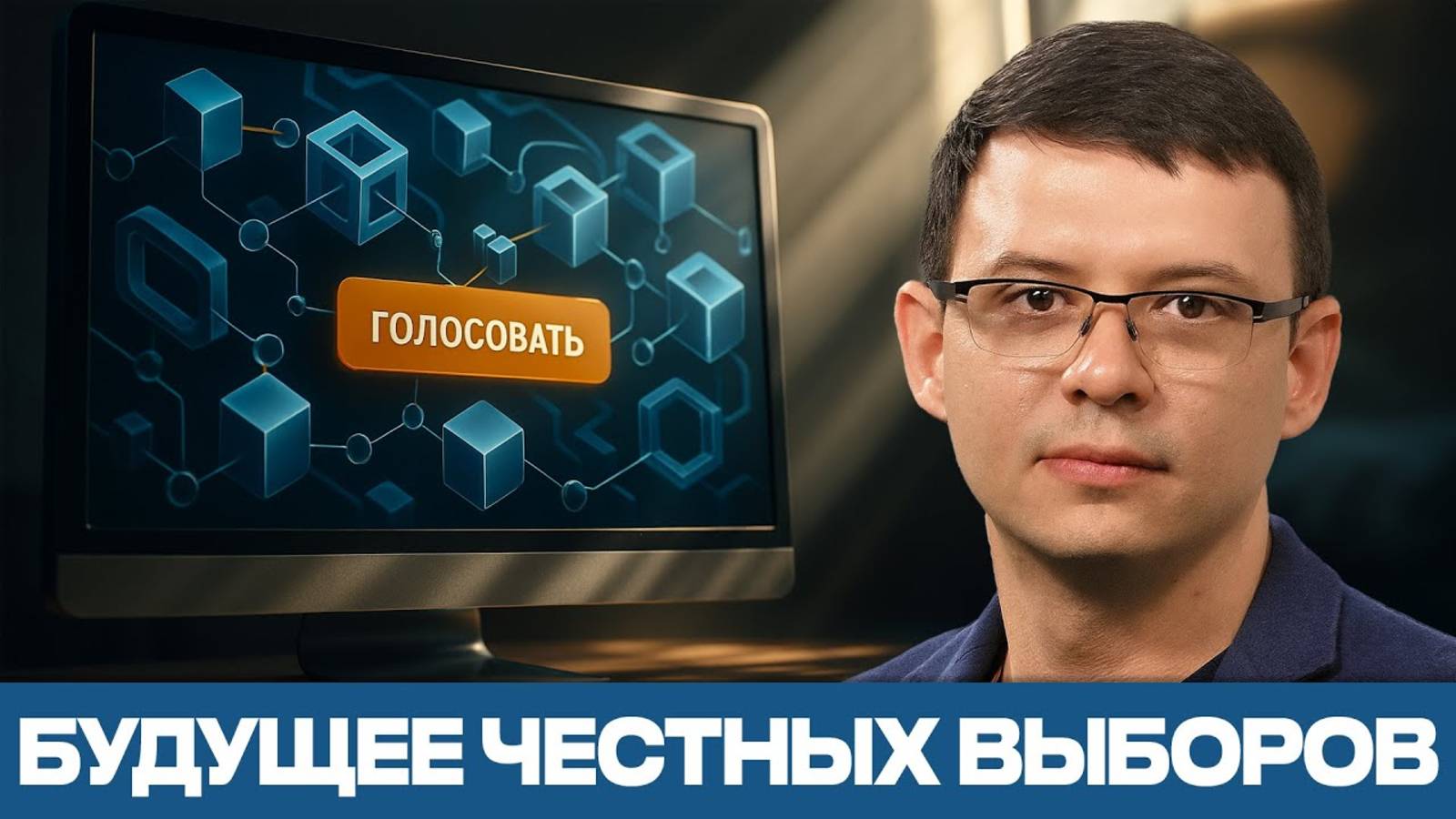 Цифровое голосование, которое невозможно подделать — миф или реальность? #Мураев смотреть онлайн