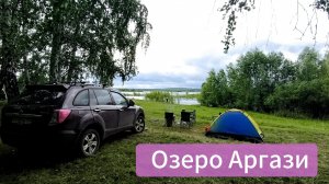Озеро Аргази. Отдых семьёй. 2025. Южный Урал