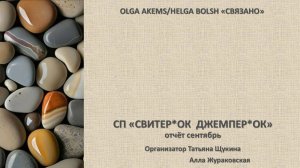 СП "Свитер*ок Джемпер*ок" отчёт сентябрь