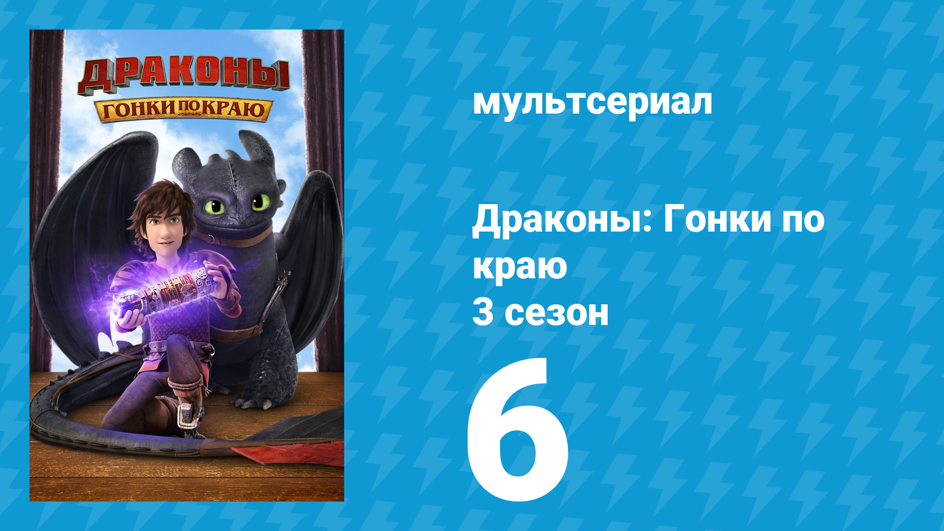 Драконы: Гонки по краю 3 сезон 6 серия «Возвращение Тора Костолома» (мультсериал, 2016) смотреть онлайн