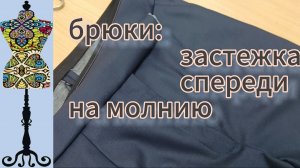 Брюки: застежка  спереди  на  молнию.  28-09-2025
