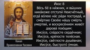 АКАФИСТ ИИСУСУ ХРИСТУ СЛАДЧАЙШЕМУ