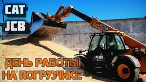 ДЕНЬ НА ПОГРУЗЧИКЕ/СУШИМ ЗЕРНО/ПОМОГАЕМ ПАШКЕ НА JOHN DEERE 7930/ПОГРУЗЧИК CAT ТРУДЯГА!