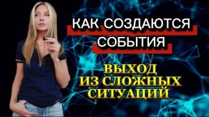 СОЗДАНИЕ СОБЫТИЙНОГО РЯДА