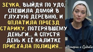 ЗЕЧКА выйдя по УДО спешила домой в глухую деревню и оплатила проезд старику потерявшему деньги