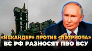 "Искандер" против "Пэтриота" - ВС РФ разносят ПВО ВСУ