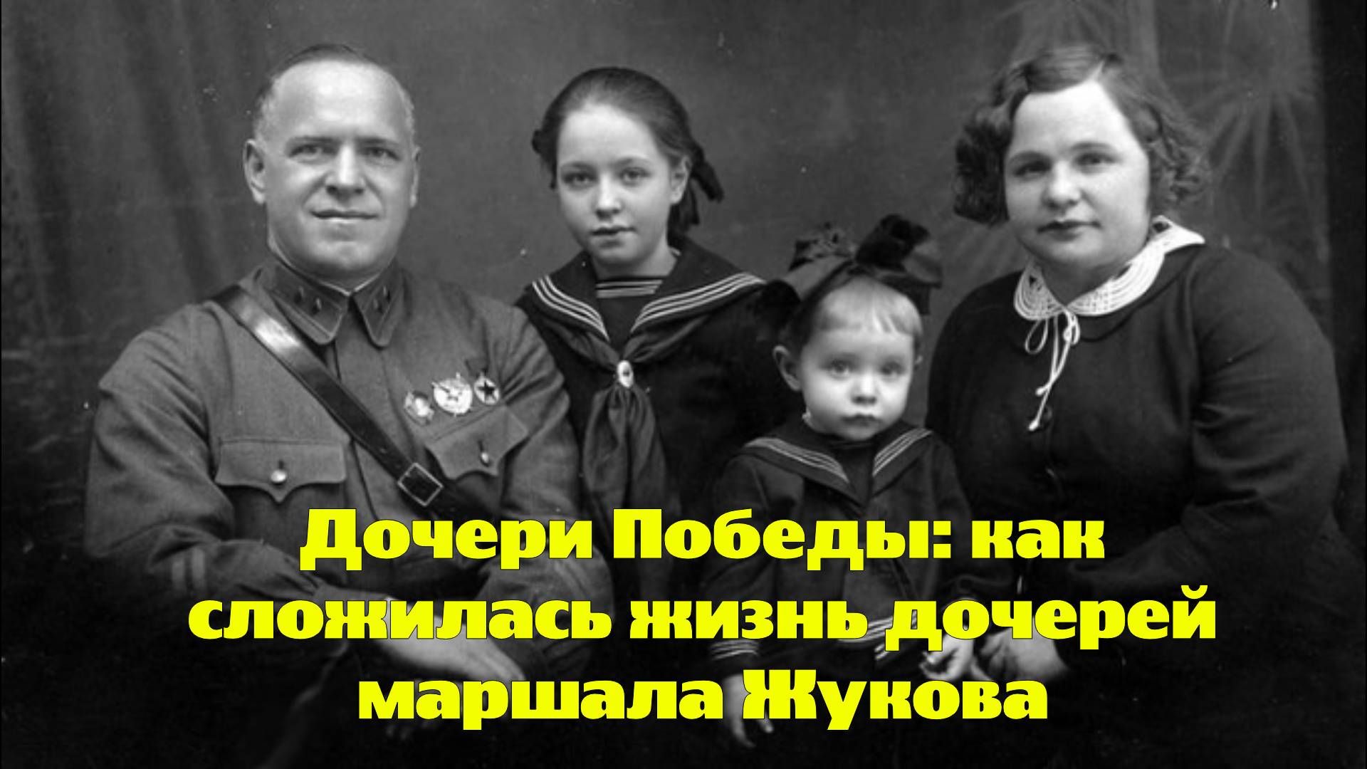 Дочери Победы: как сложилась жизнь дочерей маршала Жукова смотреть онлайн