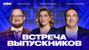 КВН 2025 Встреча выпускников (Екатеринбург)