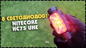 НОВИНКА! Лучший Налобный Фонарь Nitecore HC75 UHE 3000 Люмен!