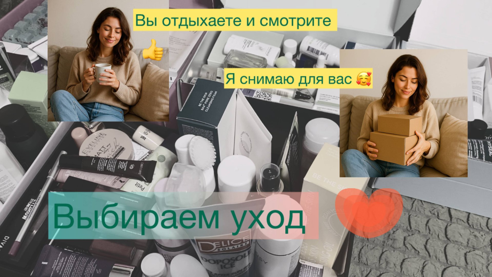 "Выбирашки на диване" Выбираем косметику на октябрь вместе со мной.