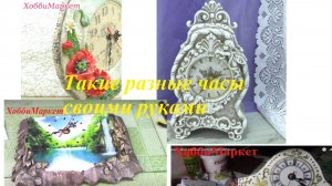 11 идей. ЧАСЫ из моих МК. ХоббиМаркет