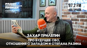 Захар ПРИЛЕПИН: Про будущее СВО, отношения с Западом и Степана Разина | 28.90.2025