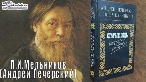 П.И. Мельников (Андрей Печерский) "Старые годы" (рассказ)