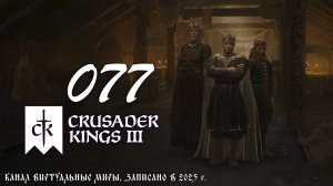 Обнищали - Crusader Kings 3. №77