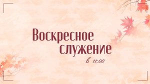 Воскресное служение 28.09.25