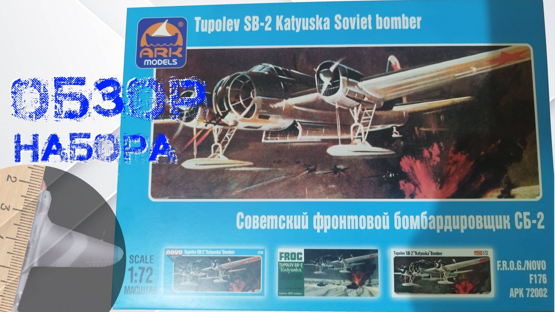 СБ-2. Обзор сборной модели от ARK-models в масштабе 1/72 смотреть онлайн