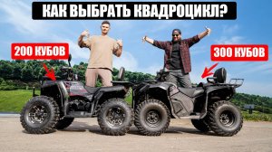 ВЫБОР ПЕРВОГО КВАДРОЦИКЛА, 200 ИЛИ 300 КУБОВ? White Siberia Bars 320