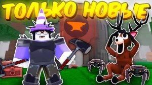 🔥 Прожил Используя Только Новые Обсидиановые Предметы В 99 Nights In The Forest! 💥