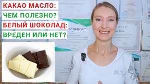 КАКАО МАСЛО: ЧЕМ ПОЛЕЗНО? Состав какао масла. Заменители какао-масла. Белый шоколад: из чего делают