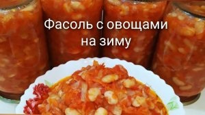 Салат с фасолью на зиму. Фасоль с овощами.