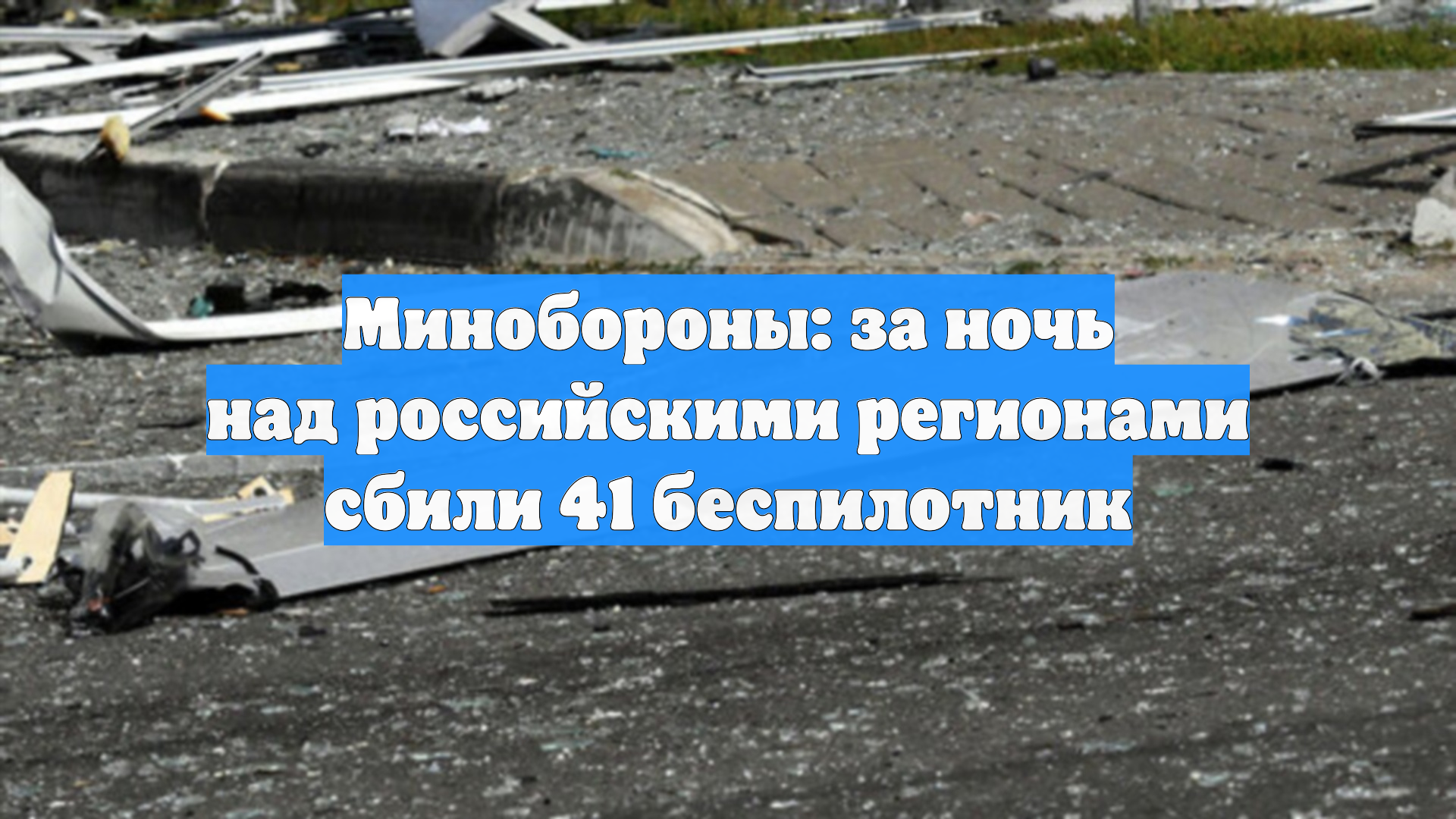 Минобороны: за ночь над российскими регионами сбили 41 беспилотник смотреть онлайн