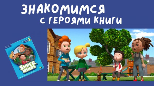 ЗНАКОМИМСЯ С ГЕРОЯМИ И ИХ СУПЕРСПОСОБНОСТЯМИ | SUPER MINDS 1 | Starter Unit Video