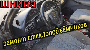 ШЕВРОЛЕ НИВА РЕМОНТ СТЕКЛОПОДЪЁМНИКОВ