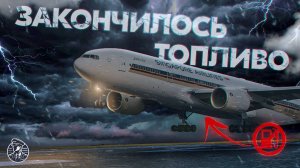 Ужасно Мало Топлива! Триллер В Исполнении Boeing 777 Singapore Airlines 319!