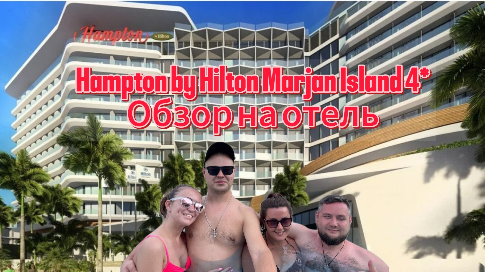 Hampton By Hilton Marjan Island 4* Обзор на отель,цены в магазинах и поездка в Дубай