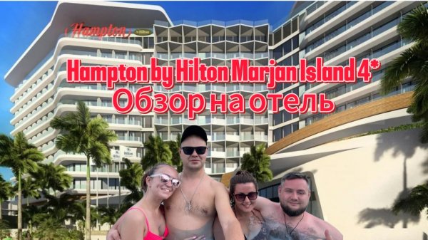 Hampton by Hilton Marjan Island 4* Обзор на отель,цены в магазинах и поездка в Дубай