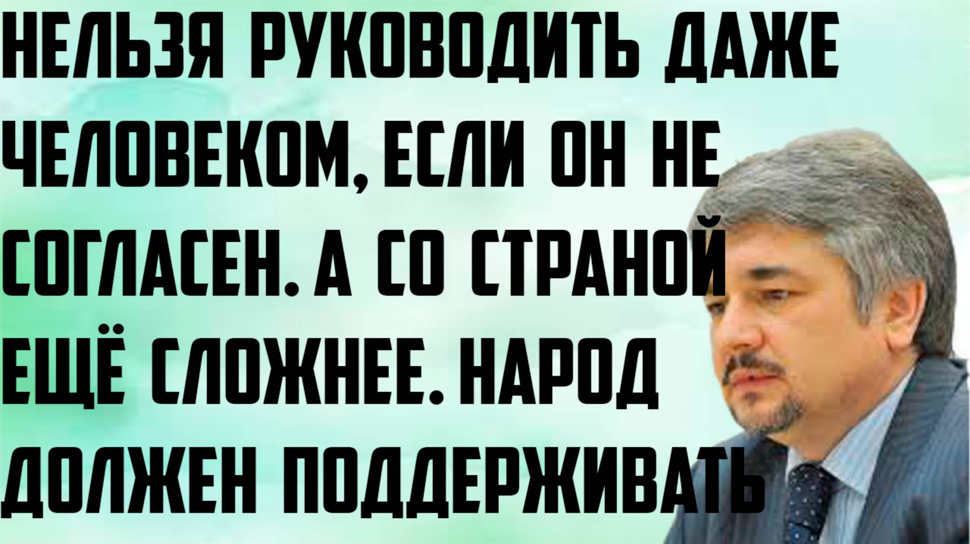 Ищенко: Нельзя руководить человеком, если он не согласен, со страной ещё сложнее. Народ поддерживает смотреть онлайн