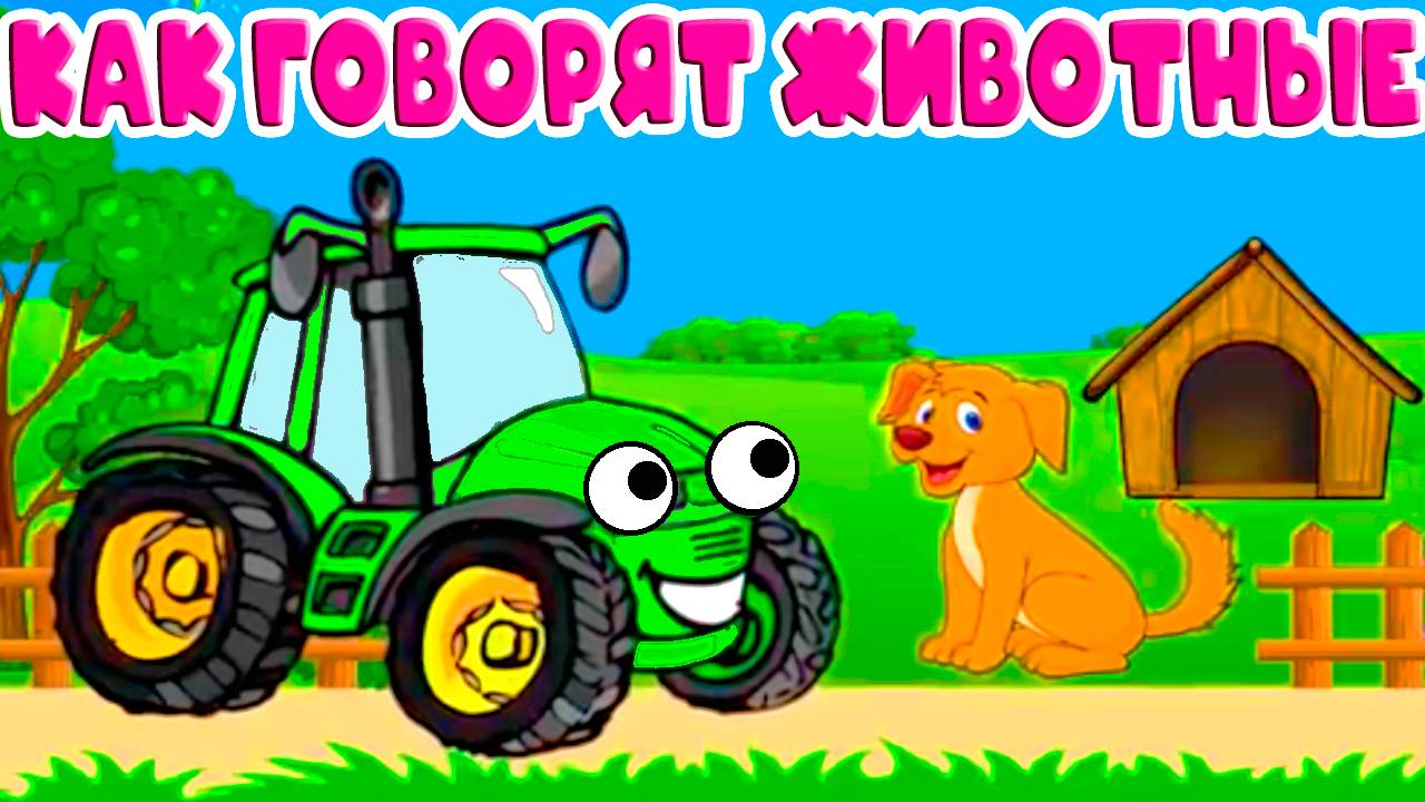 КАК ГОВОРЯТ ЖИВОТНЫЕ - Учим домашних животных - Развивающий мультик для детей. смотреть онлайн