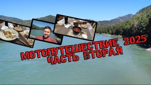 Мотопутешествие 2025. Часть 2