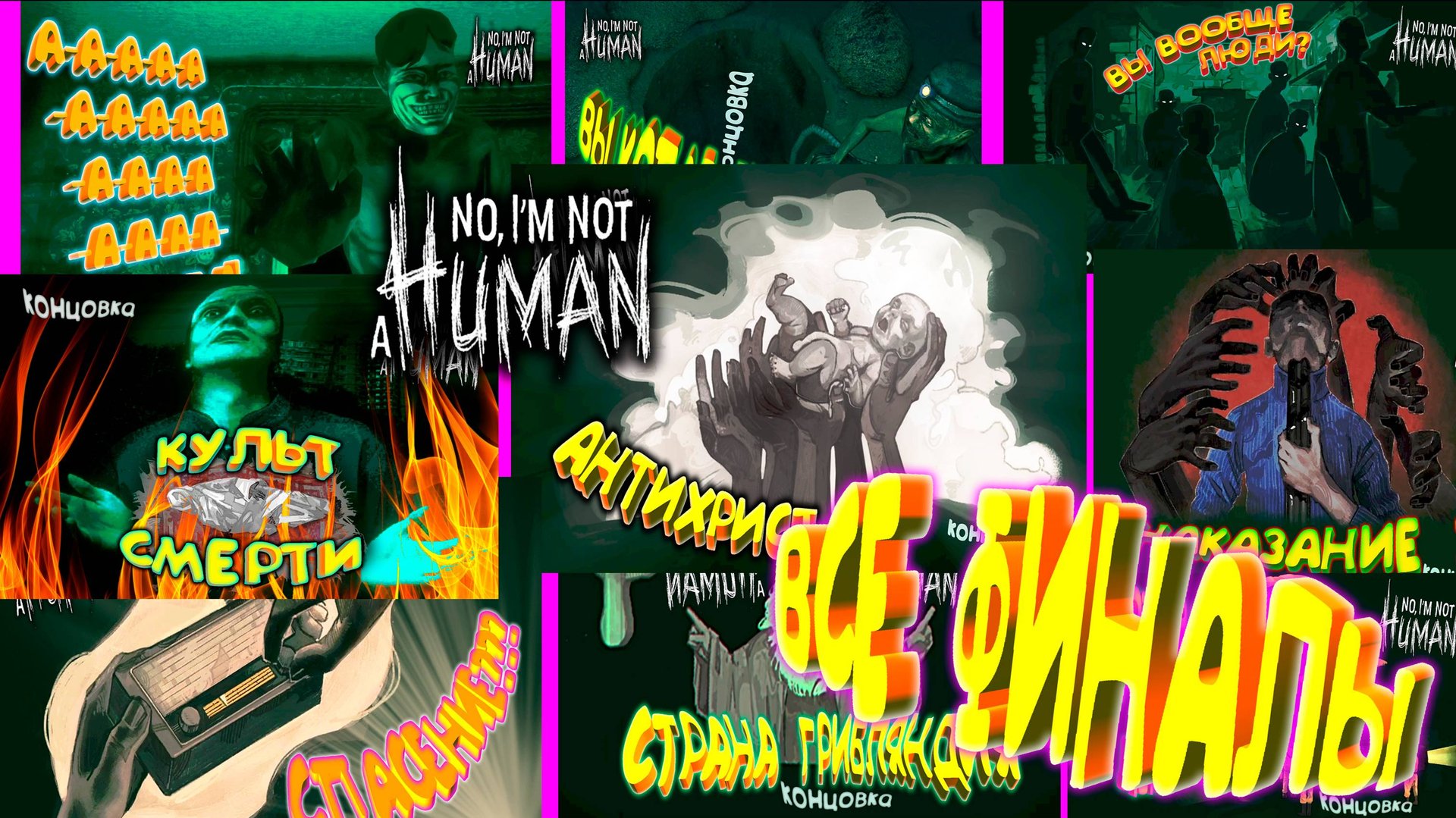 ВСЕ ФИНАЛЫ ◈ No, I'm not a Human смотреть онлайн