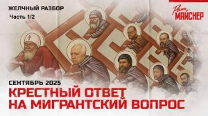 Сатирическая беседа о крестном ответе на мигрантский вопрос. Часть 1/2.