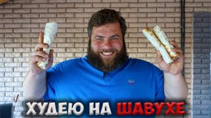 ДИЕТИЧЕСКАЯ ПП «ШАУРМА». Готовим шаверму с низкой калорийностью и худеем вкусно!