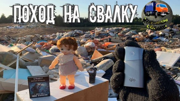 ПОХОД НА СВАЛКУ - Как я Зарабатываю лазая на Свалке