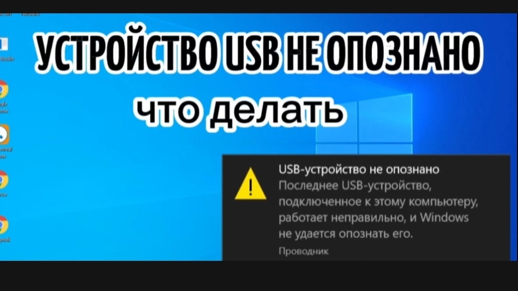 Устройство USB не опознано смотреть онлайн