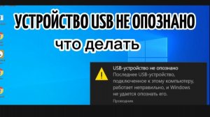Устройство USB не опознано
