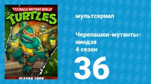 Черепашки-мутанты-ниндзя 4 сезон 36 серия (мультсериал, 1990)