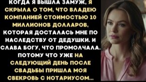 ИСТОРИИ ИЗ ЖИЗНИ/Когда я вышла замуж я скрыла,что владею очень прибыльной компанией/Рассказ жизненны