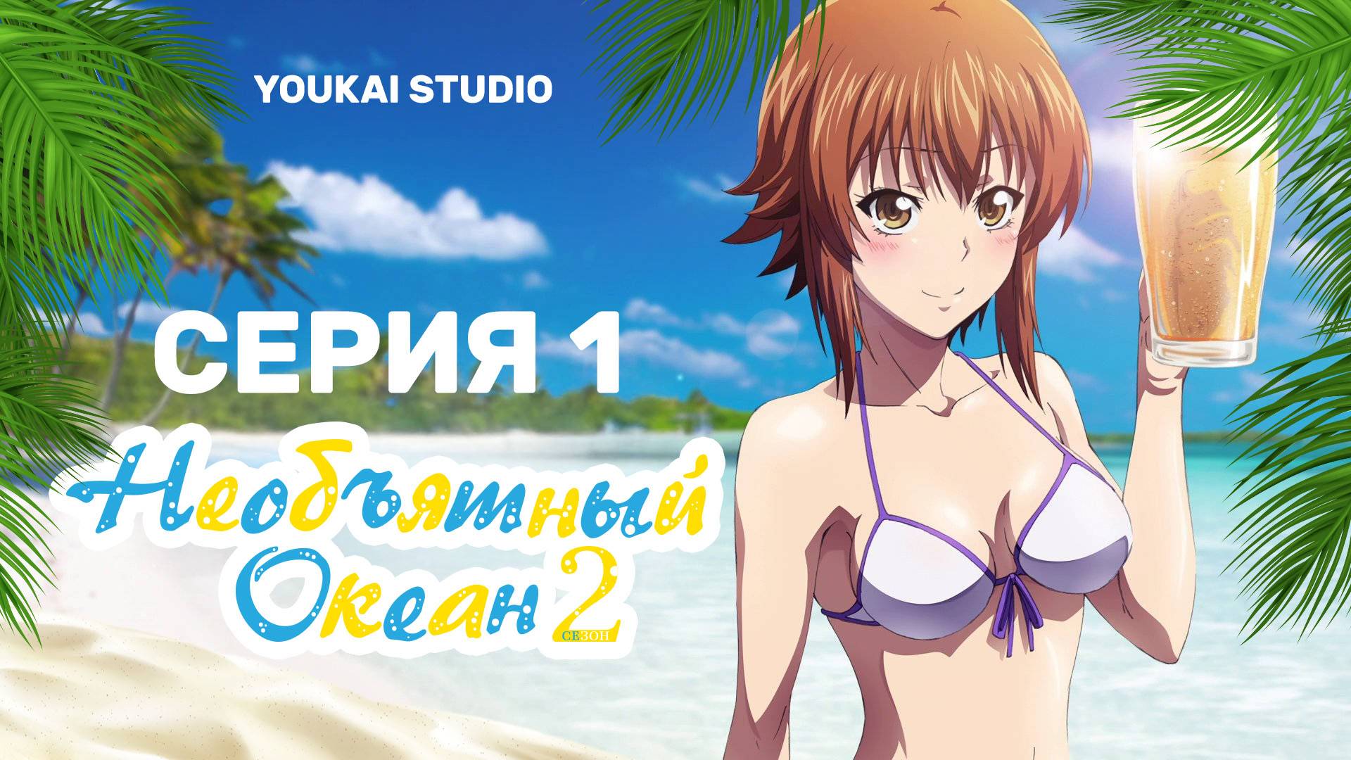Необъятный океан 2 / Grand Blue Season 2 - 1 серия | Youkai Studio смотреть онлайн